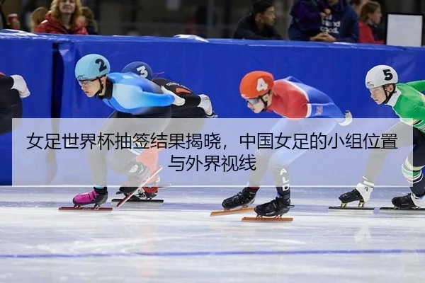 nv-zu-shi-jie-bei-chou-qian-jie-guo-jie-xiao-zhong-guo-nv-zu-de-xiao-zu-wei-zhi-yu-wai-jie-shi-xian-2-819.jpg